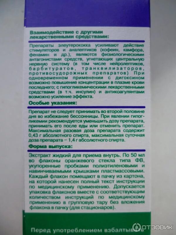 Элеутерококк таблетки применение отзывы. Элеутерококка экстракт жидкий Кировская фармацевтическая фабрика. Элеутерококк экстракт жидкий инструкция. Элеутерококк экстракт жидкий инструкция по применению. Экстракт элеутерококка показания к применению.