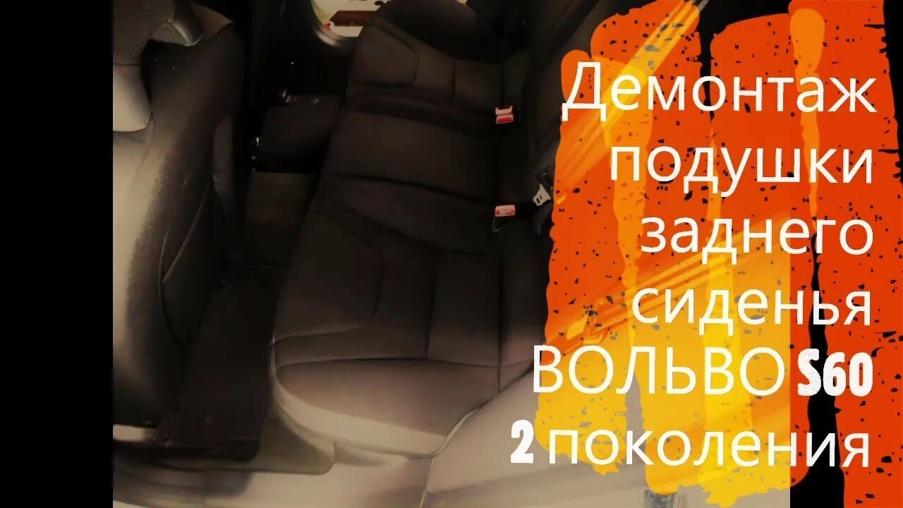 Как снять сиденье вольво s60 Volvo S60 I снятие задних сидений (нижняя часть) Volvo S60 (1G), 2,4 л, 2008 г