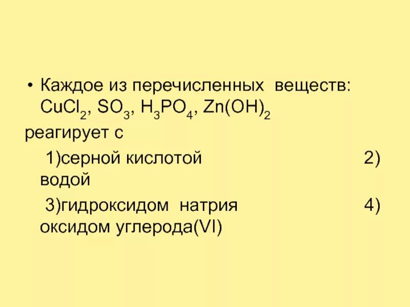 Гидроксид бария взаимодействует с углеродом 2. Какие два из перечисленных веществ реагируют с оксидом углерода (II). Оксид серы реагирует с веществами. So2 реагирует с. Кислотных гидроксидов углерода.