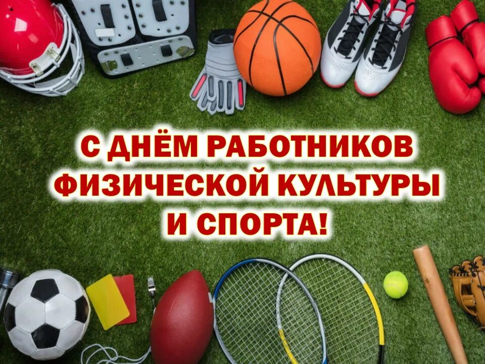 День работника физической культуры и спорта. День физической культуры и спорта. Спортивные мероприятия вектор. День работников физической культуры и спорта – беларусь. С днем работника спорта.