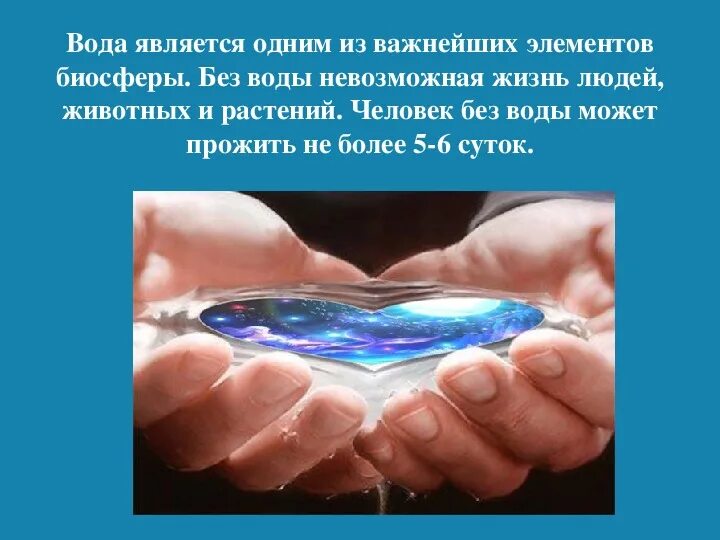 Важность воды в жизни. Вода в жизни человека. Значимость воды в жизни человека. Вода и ее роль в жизни человека.