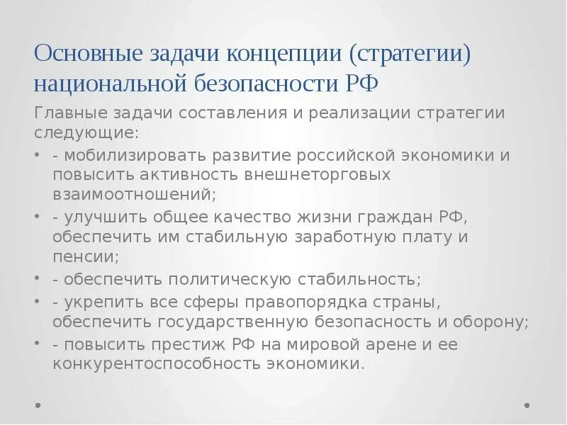 Национальная безопасность основные задачи. Задачи национальной безопасности РФ. Основные задачи национальной концепции. Задачи националтнаябезопасности. Основные задачи концепции национальной безопасности:.