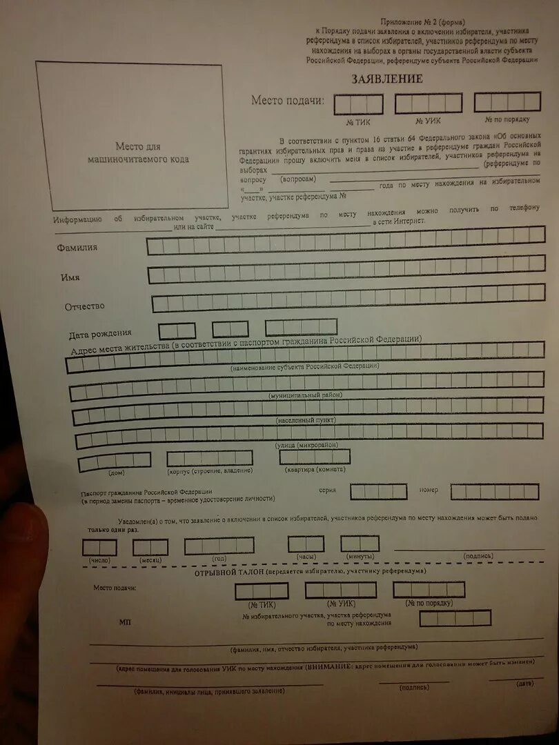 Заявление о включении в список избирателей по месту. Заявление избирателя о включении его в список избирателей. Заявление по месту нахождения избирателя. Заявление о включении избирателя избирателя.