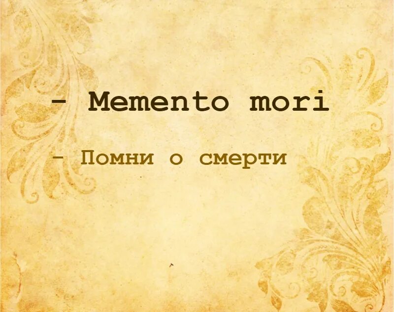 Мори на латыни. Memento Mori Помни о смерти. Надпись Помни о смерти. Помни о смерти на английском. Цитаты Помни о смерти.