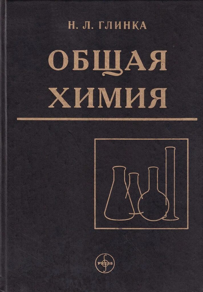 Определение общей химии. Глинка общая химия. глинка н.л задачи и упражнения по общей химии. общая химия учебник. пособие по общей химии.