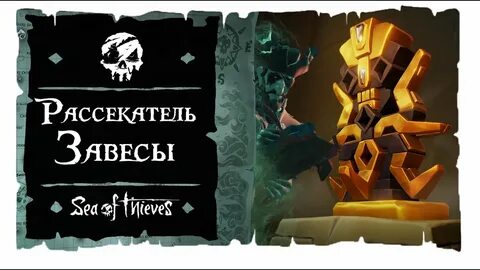 Завеса sea of thieves