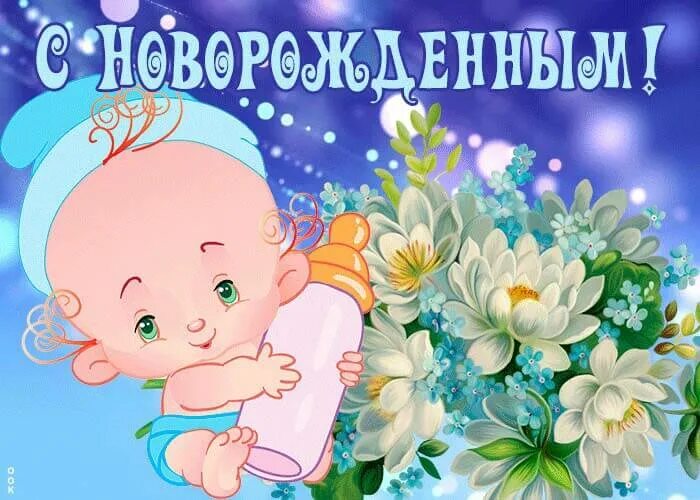 Открытки с новорожденным мальчиком. Открытка "с рождением внука!". С рождением малыша внука. С рождением внучка для бабушки. С рождением малыша внука.