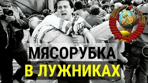 20 октября 1982 лужники что произошло