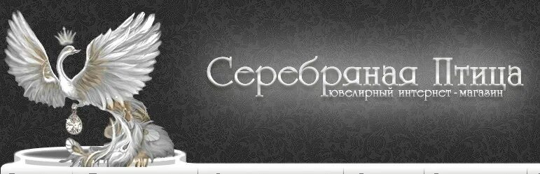 Серебряный птица каталог ювелирных изделий. Серебряная птица ювелирный интернет магазин. Серебряная птица ювелирный интернет магазин каталог. Серебряный птица каталог ювелирных изделий. Серебряная птица ювелирный магазин каталог.