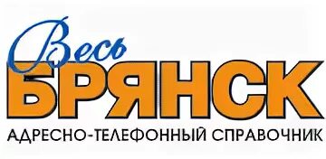 Номер справочной брянска. Список телефонов горячих линий. Номер справочной брянска. Номер справочной брянска. Номер справочной службы.