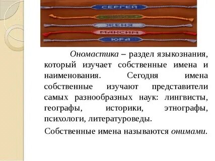 Подготовить выступление о происхождении имен