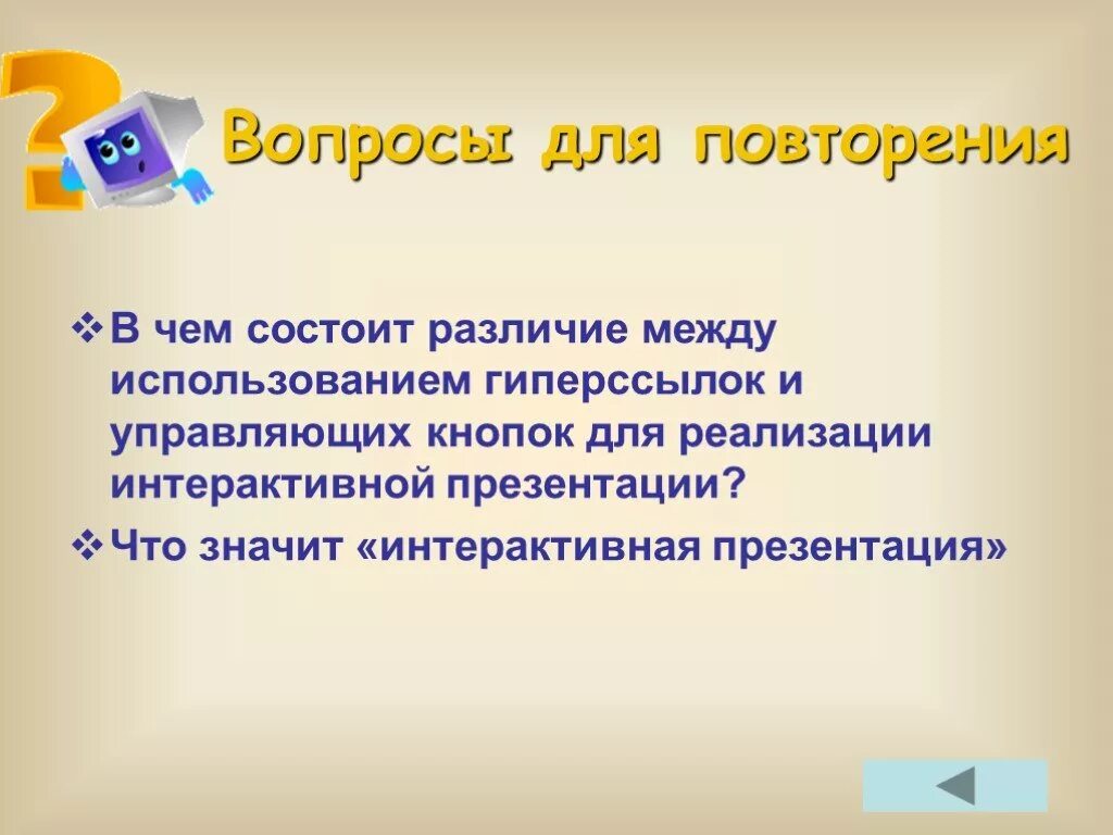 Вопросы по интерактивной презентации. В чём заключается различие. Отличия интерактивной презентации от мультимедийной презентации. Использование гиперссылок.