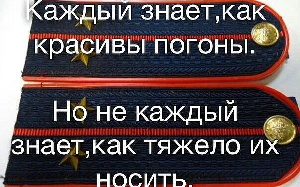 Цитаты про погоны. Высказывания про погоны. Шуточные погоны. Каждый знает как красивы погоны.