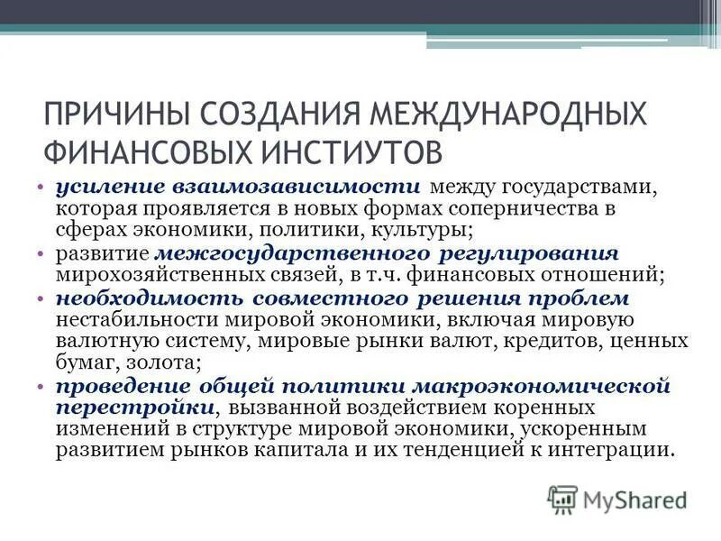 Международные кредитно финансовые организации. Межгосударственные финансово-кредитные институты. Международные кредитные организации. Предпосылки возникновения международных кредитных институтов. Основные формы международного финансирования.