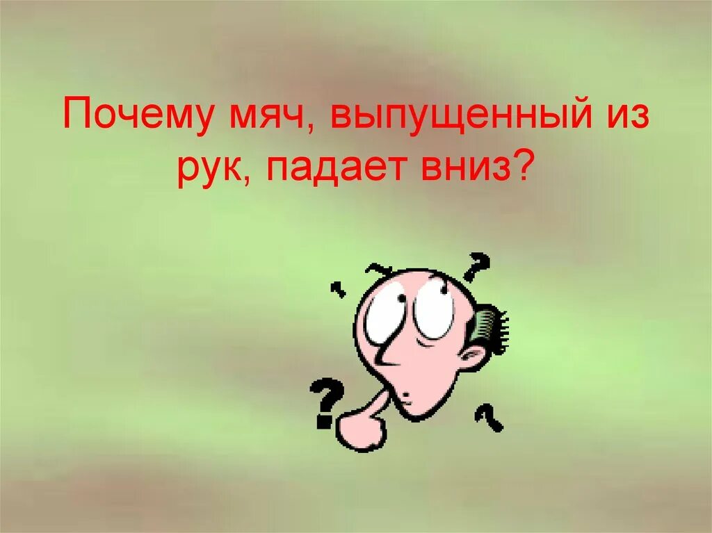 Зачем мяч. Мячик падает вниз. Все валится из рук. Почему все падает вниз. Почему падает мяч.