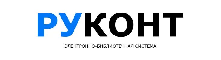 Руконт. ЭБС Руконт. Руконт логотип. Руконт библиотечная система. Электронная библиотека readli