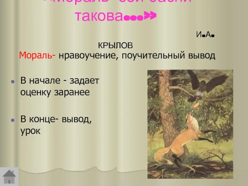 Мораль ворона и лисица 5 класс. Что такое мораль басни. мораль басни ворона и лисица.