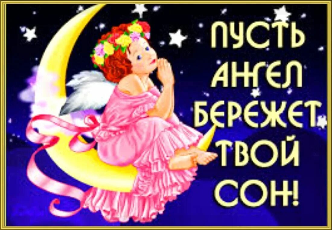 Картинки пожелания ангела спокойной ночи. Спокойной ночи ангела. спокойной ночи ангелочек. ангела ко сну. спокойной ночи ангел.