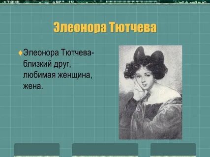 Друзья тютчева