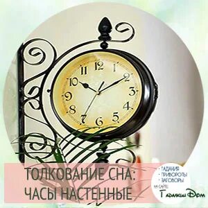 Сонник снов часы