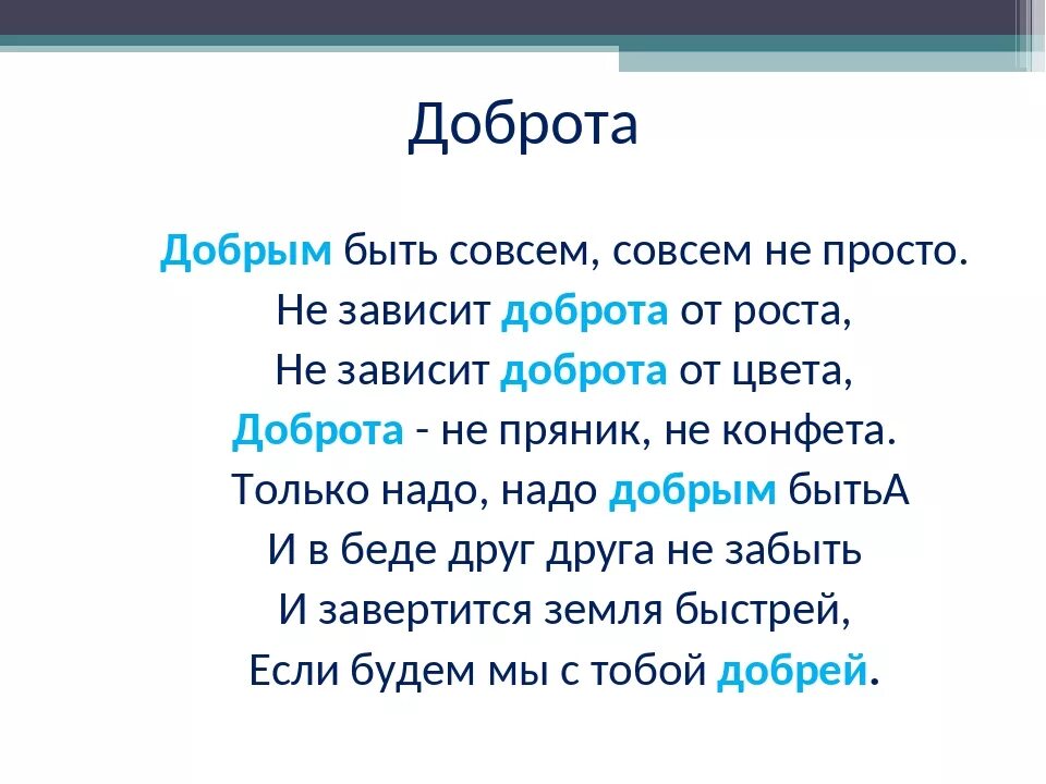 Стихи песни добро. Стихи о добре. Стихи о доброте. Стихотворение о доброте для детей. Стих о добре короткий.