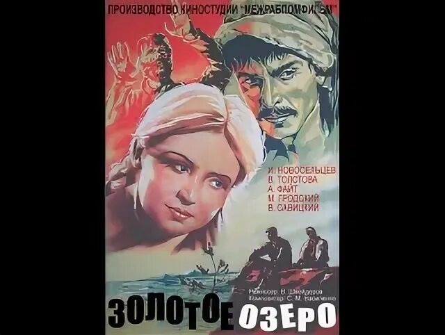 Легенды и были золотого озера. Золотое озеро 1935. Золотое озеро песня. Золотое озеро песня. Золотое озеро у майя.