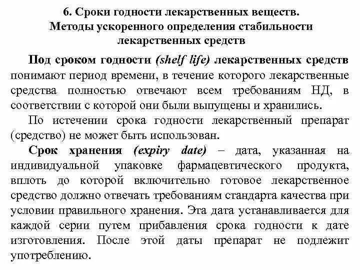 После срока годности сколько лекарства. Сроки годности лекарственных средств. Срок годности препарата. Методы ускоренного определения стабильности лекарственных средств. Срок хранения медикаментов.