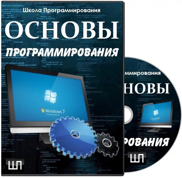 Информатика и основы программирования. Основы программирования. Основы для программиста. Основы праграмировани. Основы программирования Информатика.