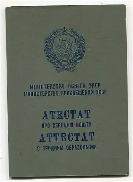 Аттестат о среднем образовании. Советский аттестат. Советский школьный аттестат. Аттестат о полном среднем образовании.