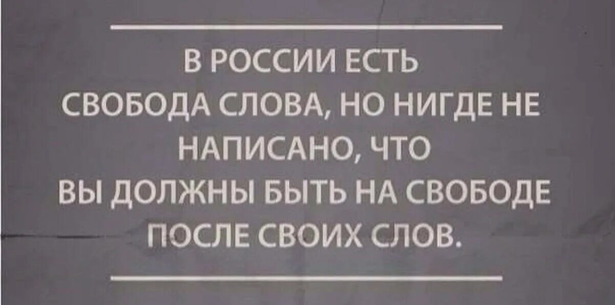 Зоопорно в россии запрещено. Свобода слова. У нас Свобода слова. В России есть Свобода слова. Запрет свободы слова.