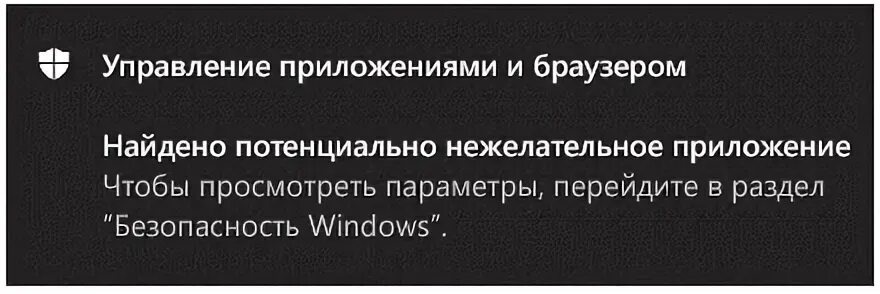 Найдено потенциально нежелательное приложение. Найдено потенциально нежелательное приложение