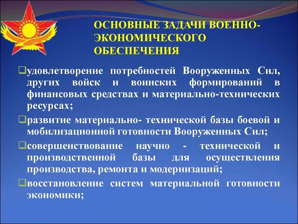 Задачи военного образования. Задачи военно экономического обеспечения. Основные задачи Вооруженных сил. Военно экономическое обеспечение обороны РФ. Задачи военнослужащих.