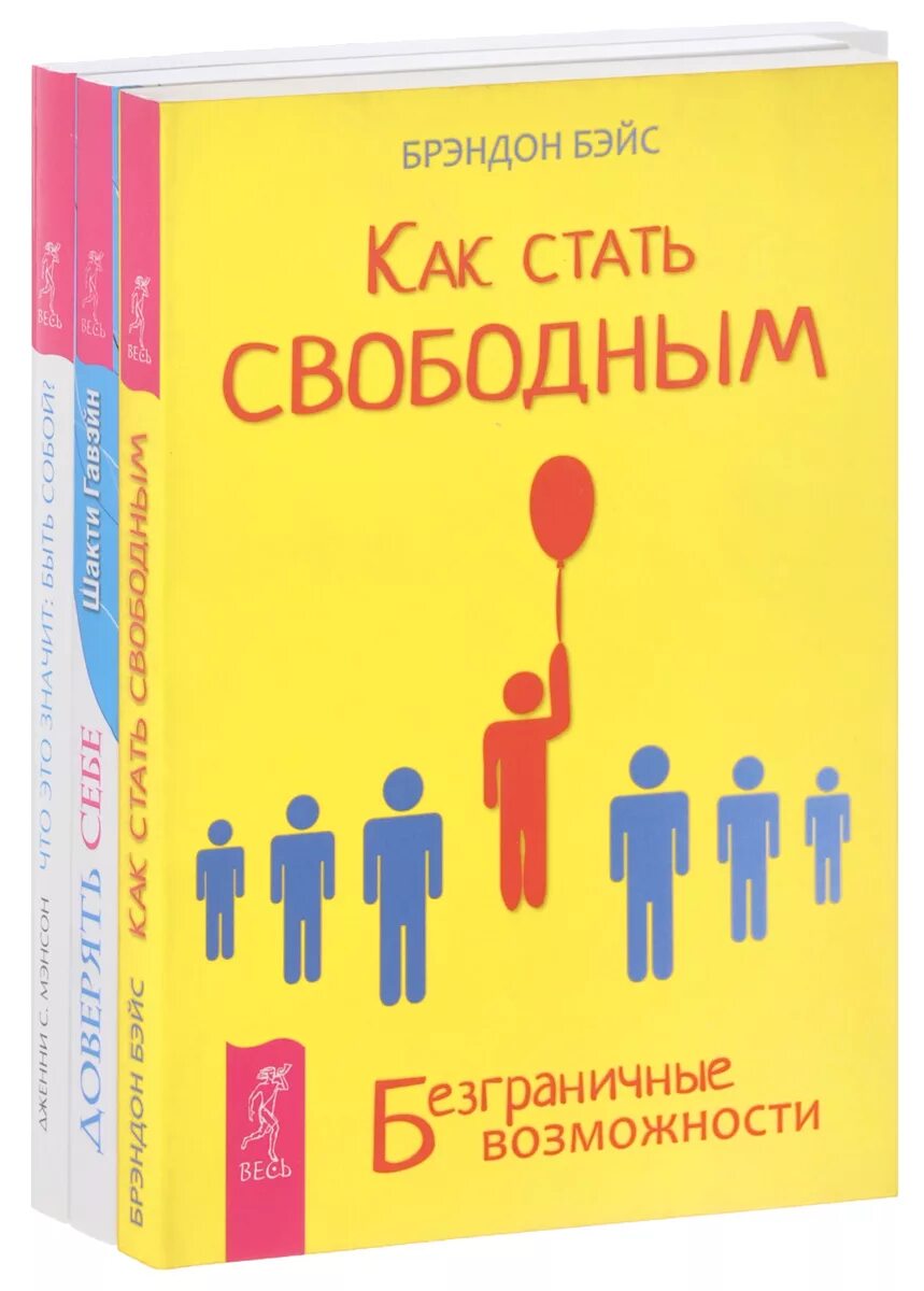 Быть свободным книга. Книга как стать. Стать собой книга. Книга Стань о. Книга как стать женственной.