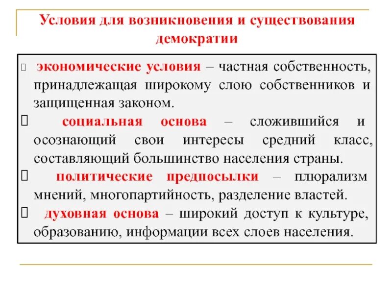 Сущностные элементы демократии. Условия формирования и развития демократии. Условия возникновения демократии. Условия существования демократии. Условия возникновения и формирования демократии.