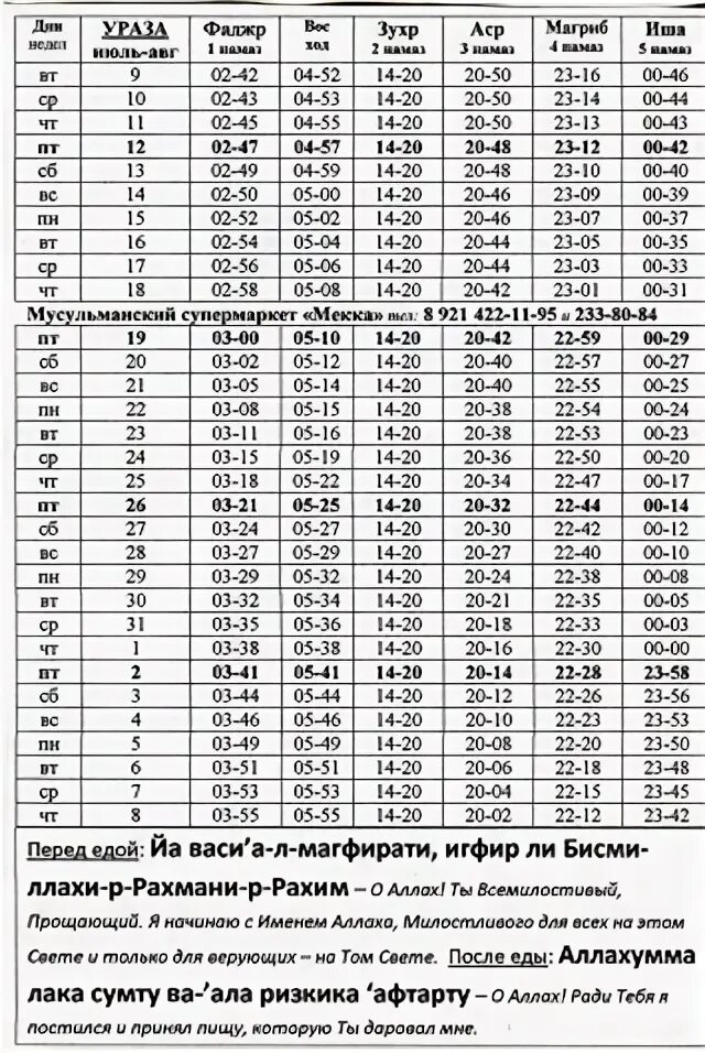 График Рамадан Санкт Петербург. Время намаза КЧР. График намазов Мекка. Намаз в дум КБР. Расписание намаза в нижневартовске на сегодня