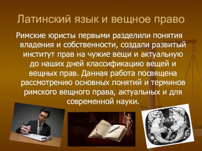 Почему лат. Латинский язык в юриспруденции. латинский язык в юриспруденции презентация. латинский язык презентация. вещное право рима.
