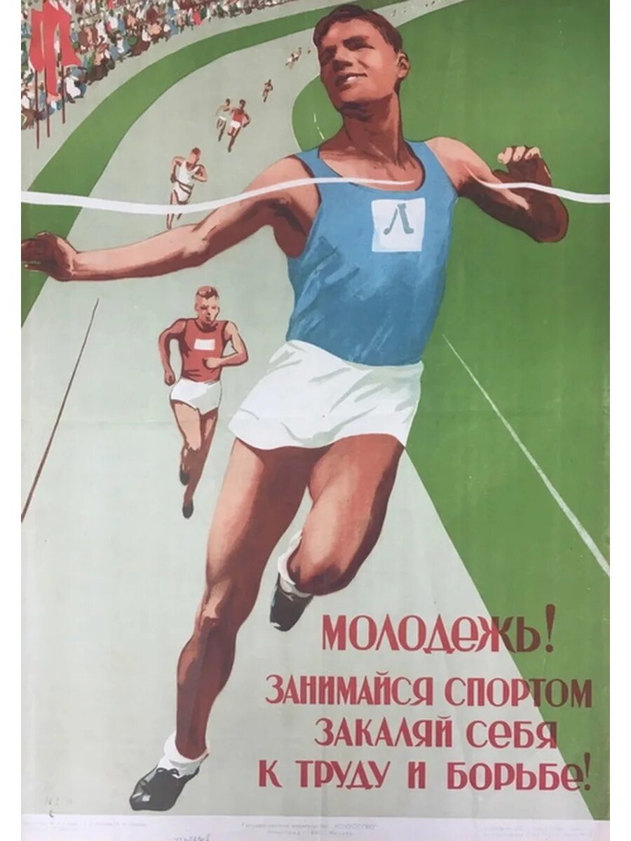 Спортивные плакаты. Советские плакаты. Совесткиеспортивные плакаты. Советские плакаты про спорт. Плакаты про спорт