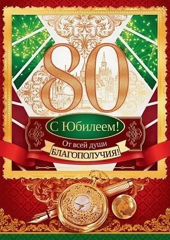 С юбилеем 80 лет. С юбилеем 80 лет мужчине. Открытка с юбилеем! 80 Лет. Открытка с 80 летием мужчине.