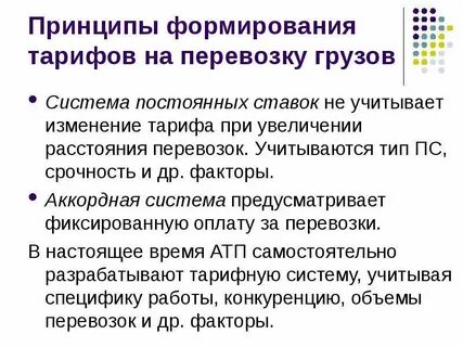 Принципы перевозки