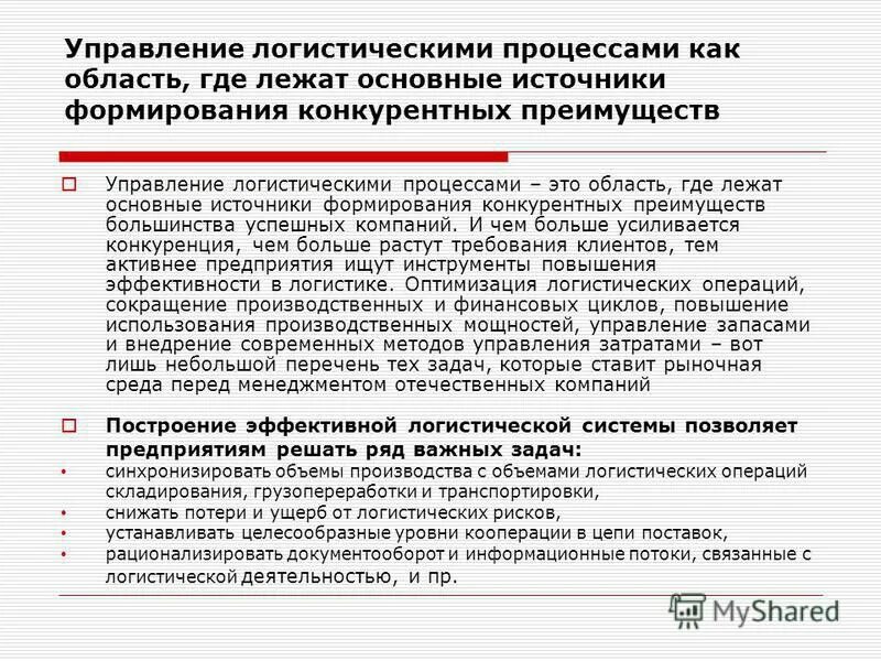 Классификация поставок. Методы управления логистическими процессами. Основы управления логистическими процессами. Управление логистическими процессами в закупках производстве. Методы управления логистическими процессами.