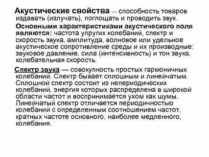 Акустические свойства