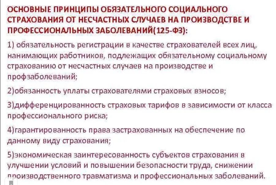 Обязательное страхование от несчастных случаев субъекты. Принципы соц страхования от несчастных случаев на производстве. основные принципы страхования от несчастных случаев кратко. основные принципы социального страхования. принципы обязательного социального страхования работников.