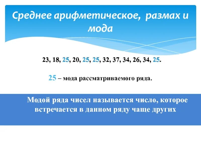 Среднее арифметическое чисел 4 и 8. Медиана мода среднее арифметическое и размах ряда. среднее арифметическое размах и мода. мола среднее арифметическое иазмах. сроенеарифметическое, медиана . мода.