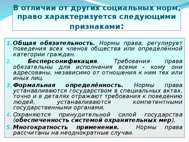 Чем отличается право. Отличия правовых норм от иных. Признак отличающие право от других соц норм.