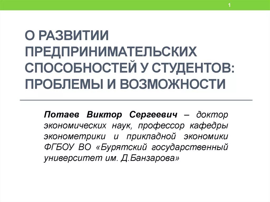 Развитие предпринимательских навыков. Формирование предпринимательских качеств у студентов. Предпринимательские способности. Способности к предпринимательской деятельности.