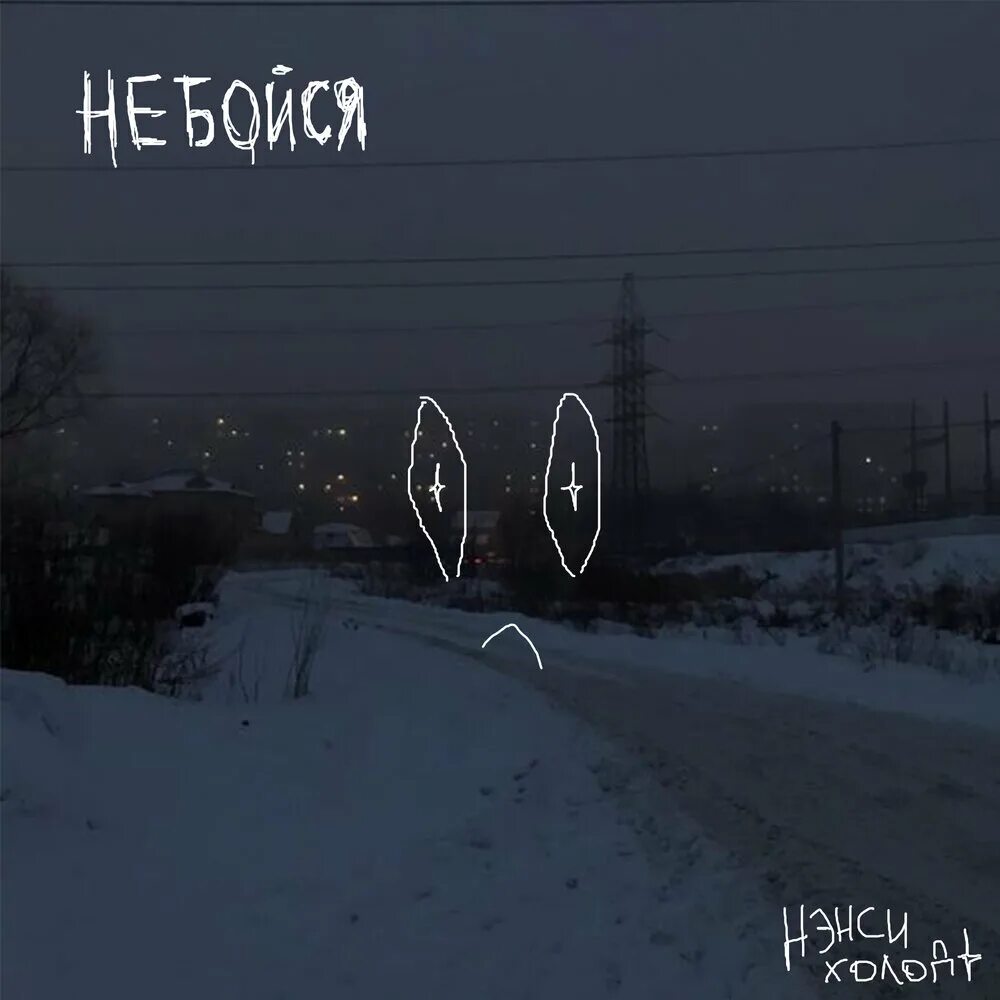 Я дороги не боюсь песня. Я дороги не боюсь песня