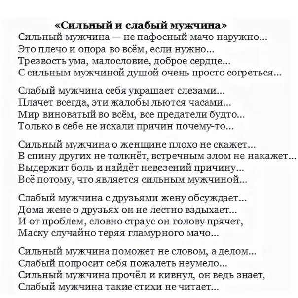 Стихотворение стань слабее. Стих отнастощих мужчинах. Стихи мужчине. Стихи о настоящих мужчинах. Стих про мужчину настоящего.