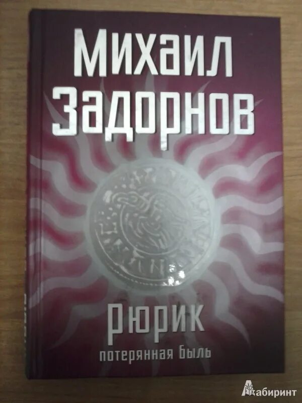 Задорнов потерянная быль. Задорнов рюрик потерянная быль. задорнов книга рюрик. рюрик. потерянная быль книга. рюрик потерянная быль михаил задорнов.