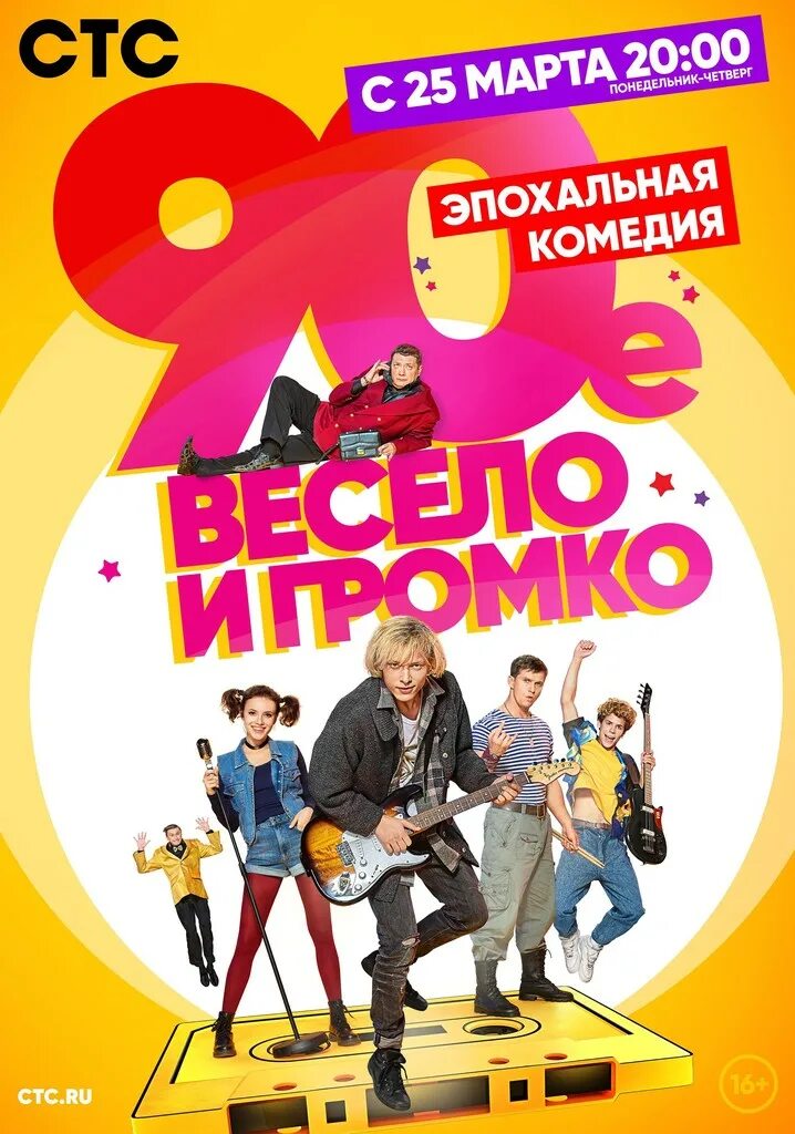 90 весело. 90е весело и громко. Сериал 90-е весело. Сериал девяностые весело и громко. Постер к сериалу 90-е весело и громко.