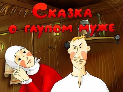 Сказка мужчине прикольные